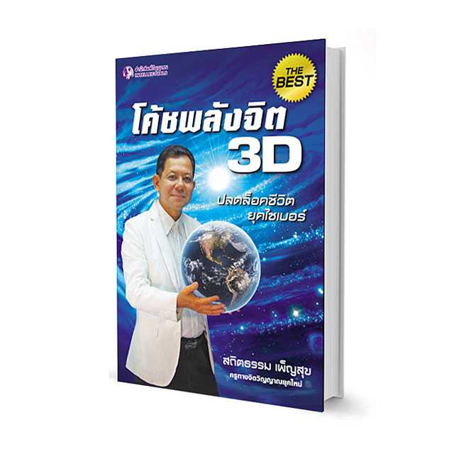 โค้ชพลังจิต 3D ปลดล็อกชีวิตยุคไซเบอร์