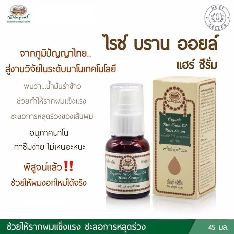 โลชั่นบำรุงเส้นผม ไรซ์นาโนแฮร์ซีรั่ม อภัยภูเบศร