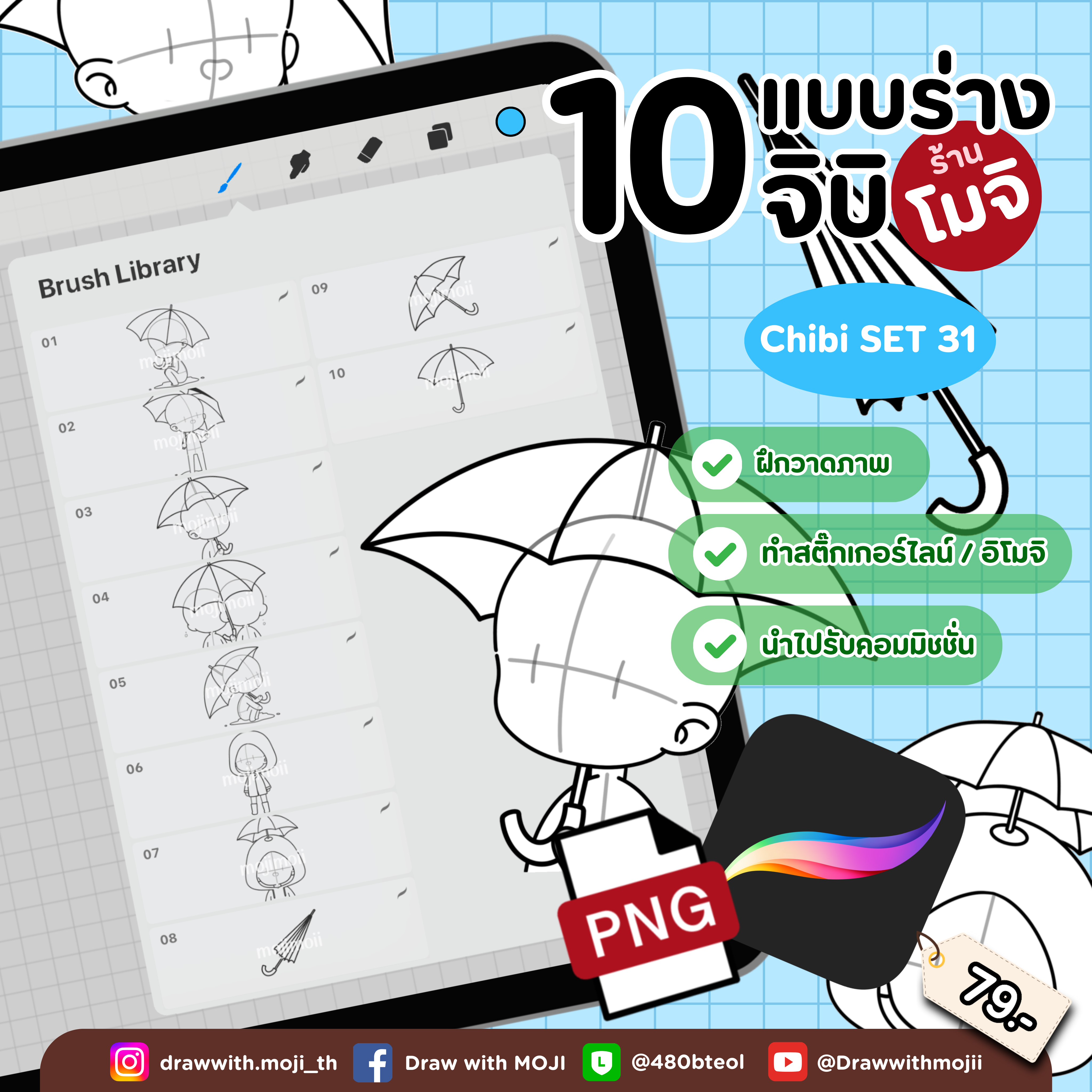 บรัชแบบร่างจิบิ เซต 31 (จิบิฤดูฝน)