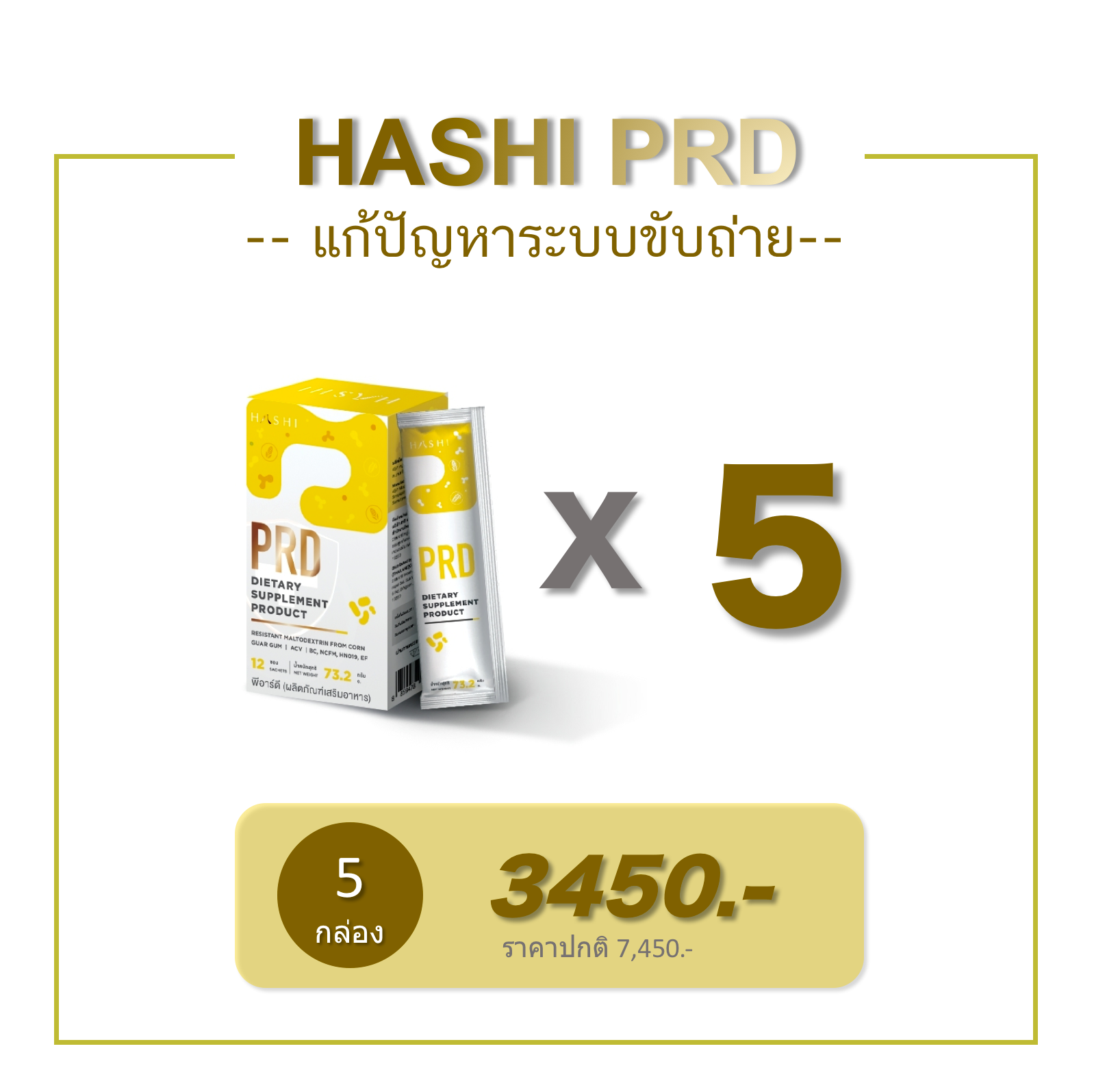 PRD 5 กล่อง (แก้ปัญหาระบบขับถ่าย)