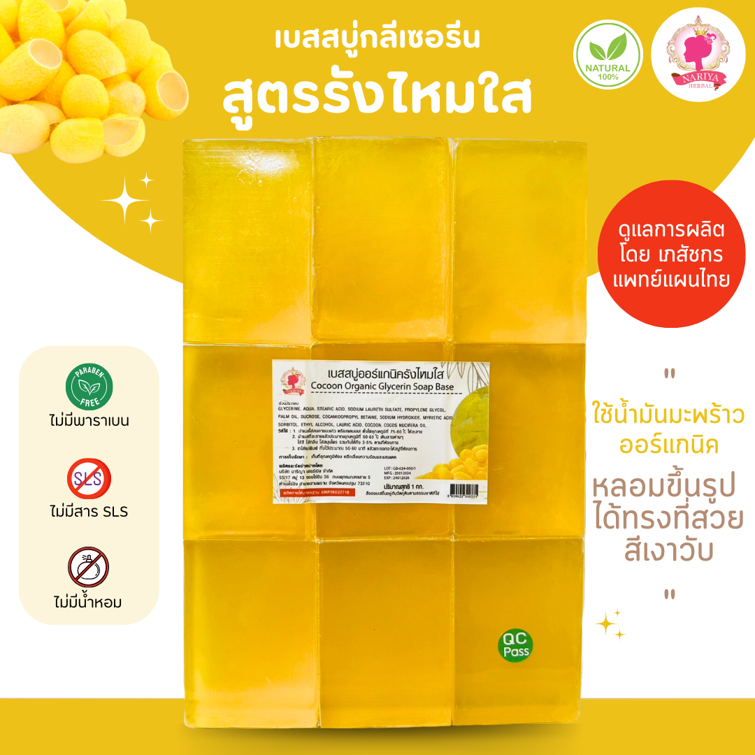 (แพ็ค 1 กก.) เบสสบู่กลีเซอรีน สูตรรังไหมใส สบู่ สบู่ออร์แกนิค น้ำมันออร์แกนิค เกรดพรีเมี่ยม