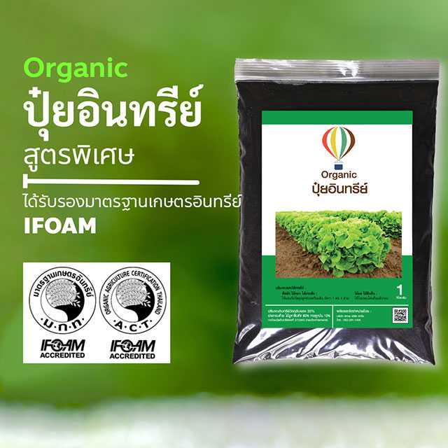 ปุ๋ยอินทรีย์ออแกนิก ชนิดผง ตราบอลลูน ได้รับรองมาตรฐานเกษตรอินทรีย์ (IFOAM) ขนาด 1 ก.ก.