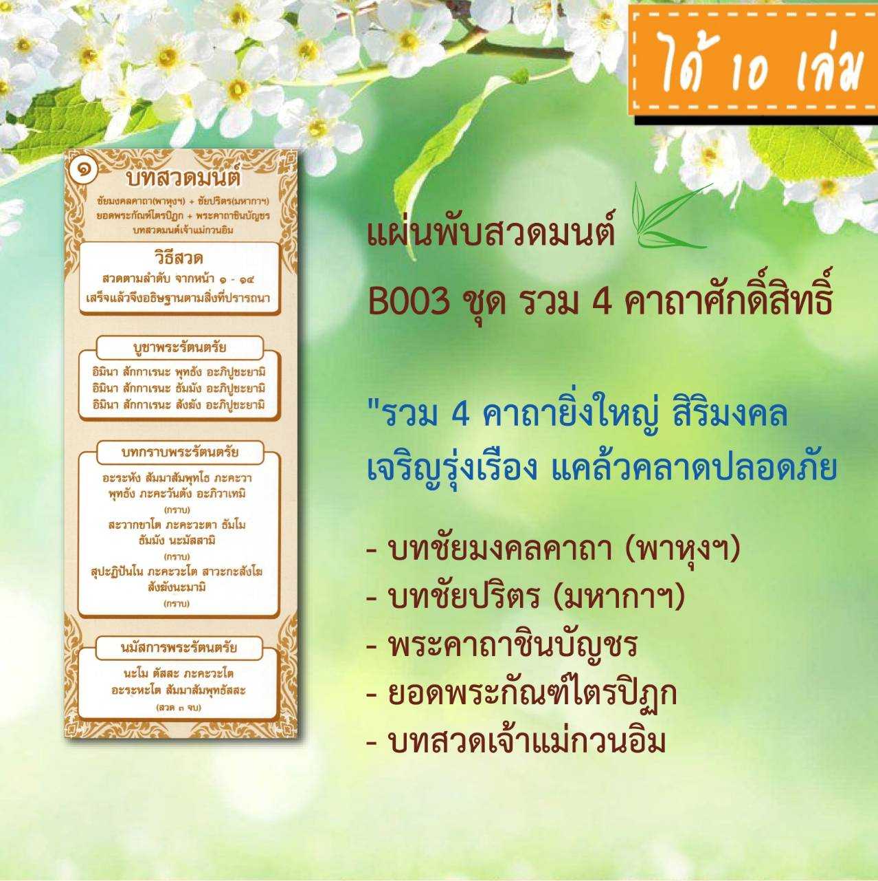 แผ่นพับสวดมนต์ รหัส B003 รวม 4 คาถาศักดิ์สิทธิ์ แพ็ค 10 ใบ #แผ่นพับบทสวดมนต์