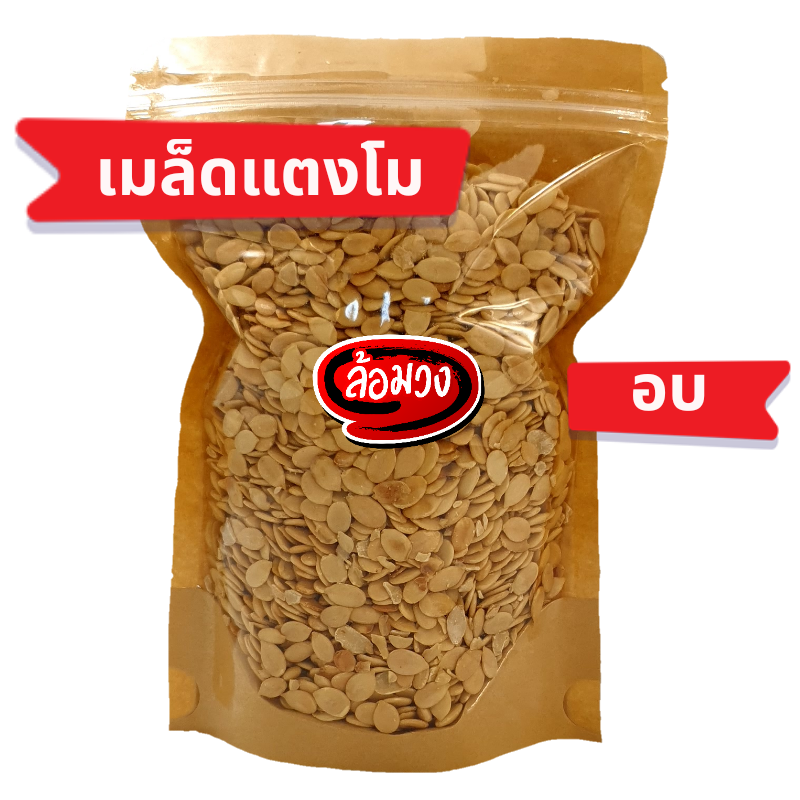 เมล็ดแตงโมอบ เม็ดก๋วยจี้  อบไม่ใช้น้ำมัน by ล้อมวง เม็ดแตงโม