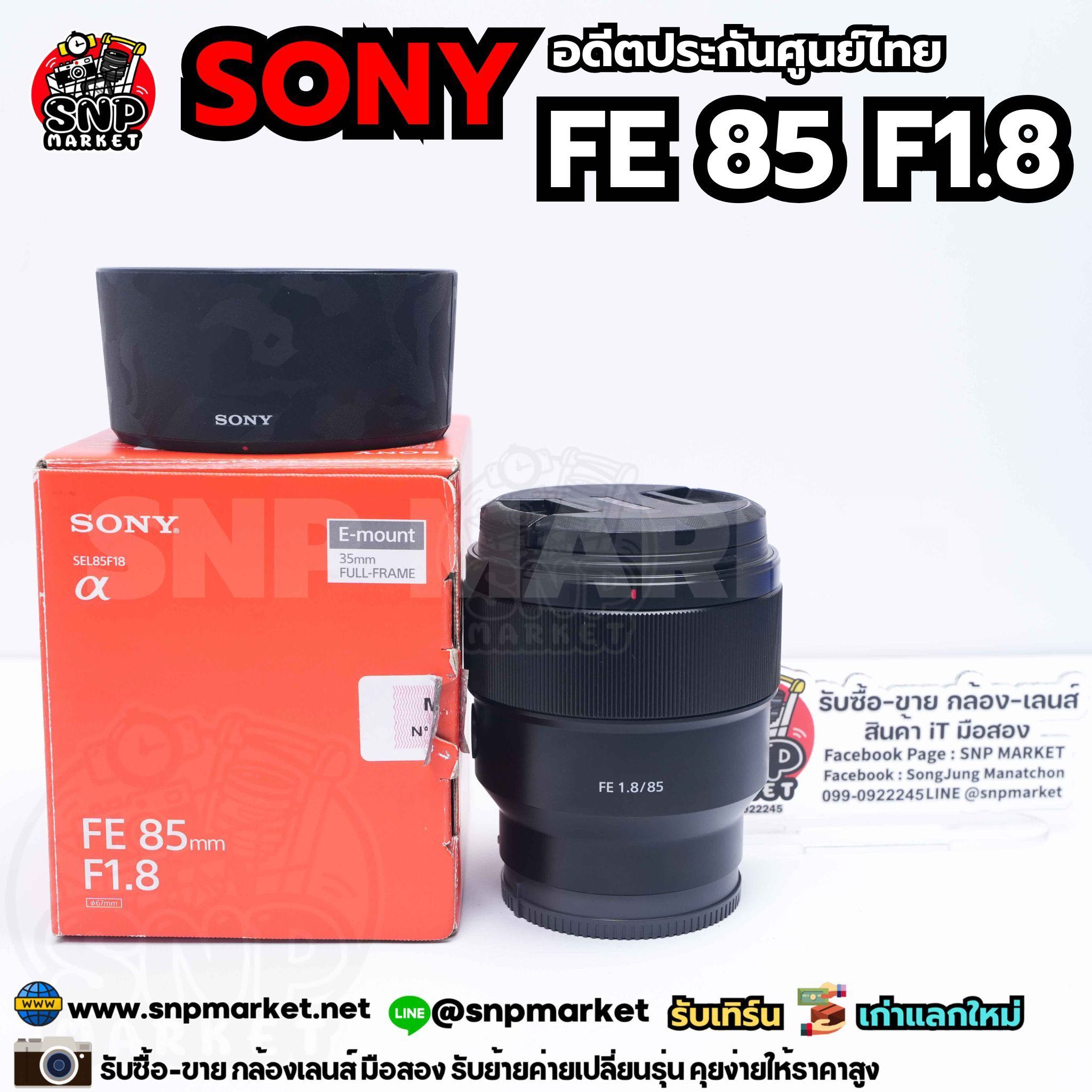 Sony FE 85 F1.8 อดีตประกันศูนย์