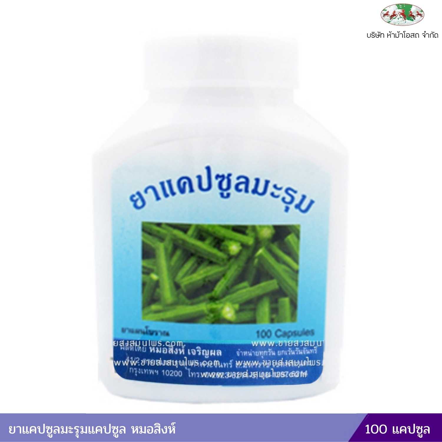 เม็ดมะรุมแคปซูล หมอสิงห์ (100 แคปซูล แบบขวด)