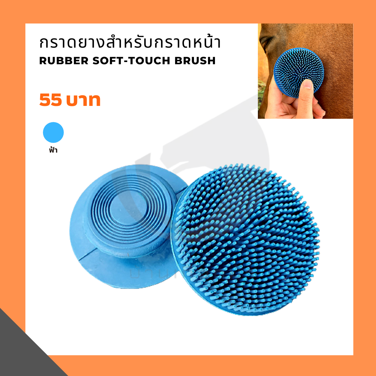 กราดยางสำหรับกราดหน้า Rubber soft-touch brush