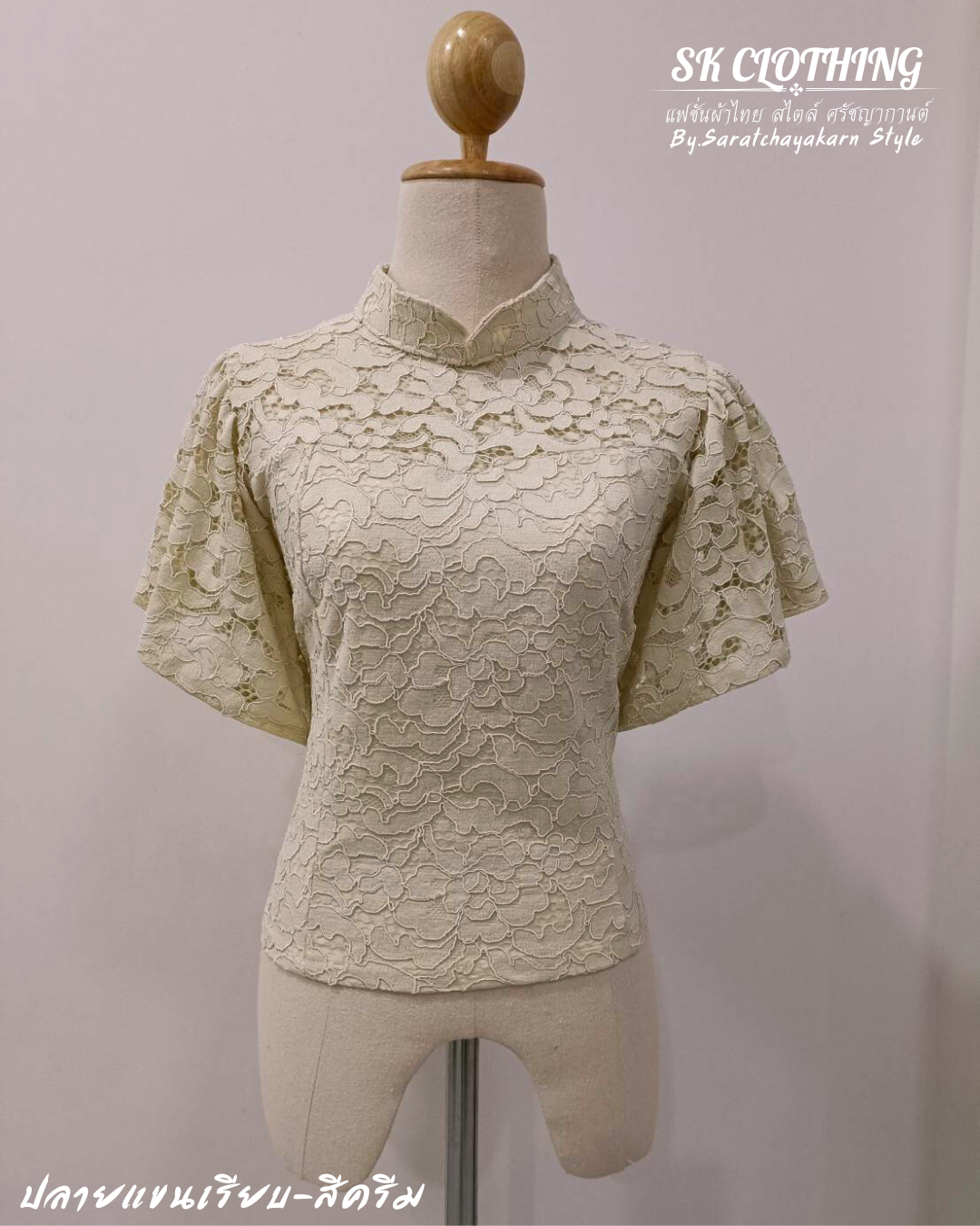 เสื้อลูกไม้ คอจีน แขนระบาย แต่งปลายแขนเรียบ ซิปหลัง สีครีม  สวยมากกก