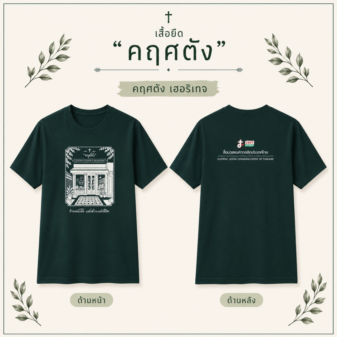 เสื้อยืด คฤศตัง เฮอริเทจ