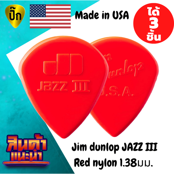 ปิ๊กกีตาร์ Jim Dunlop JAZZ III | 3 ชิ้น | Nylon แดง | 1.38 มม. | ทรง Jazz | คมชัด | ควบคุมง่าย