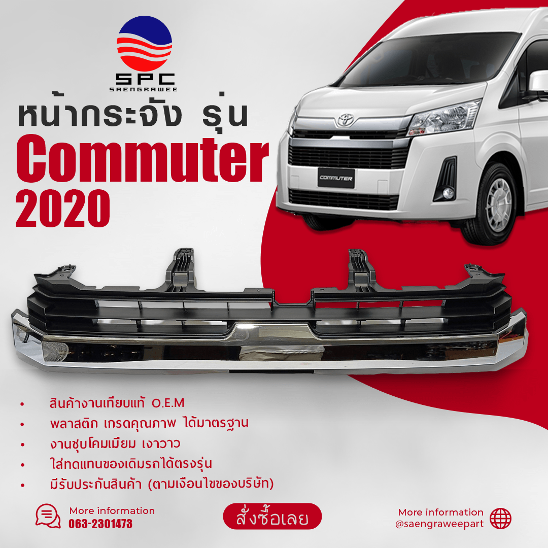 หน้ากระจัง COMMUTER ปี 2020 ทรงห้าง