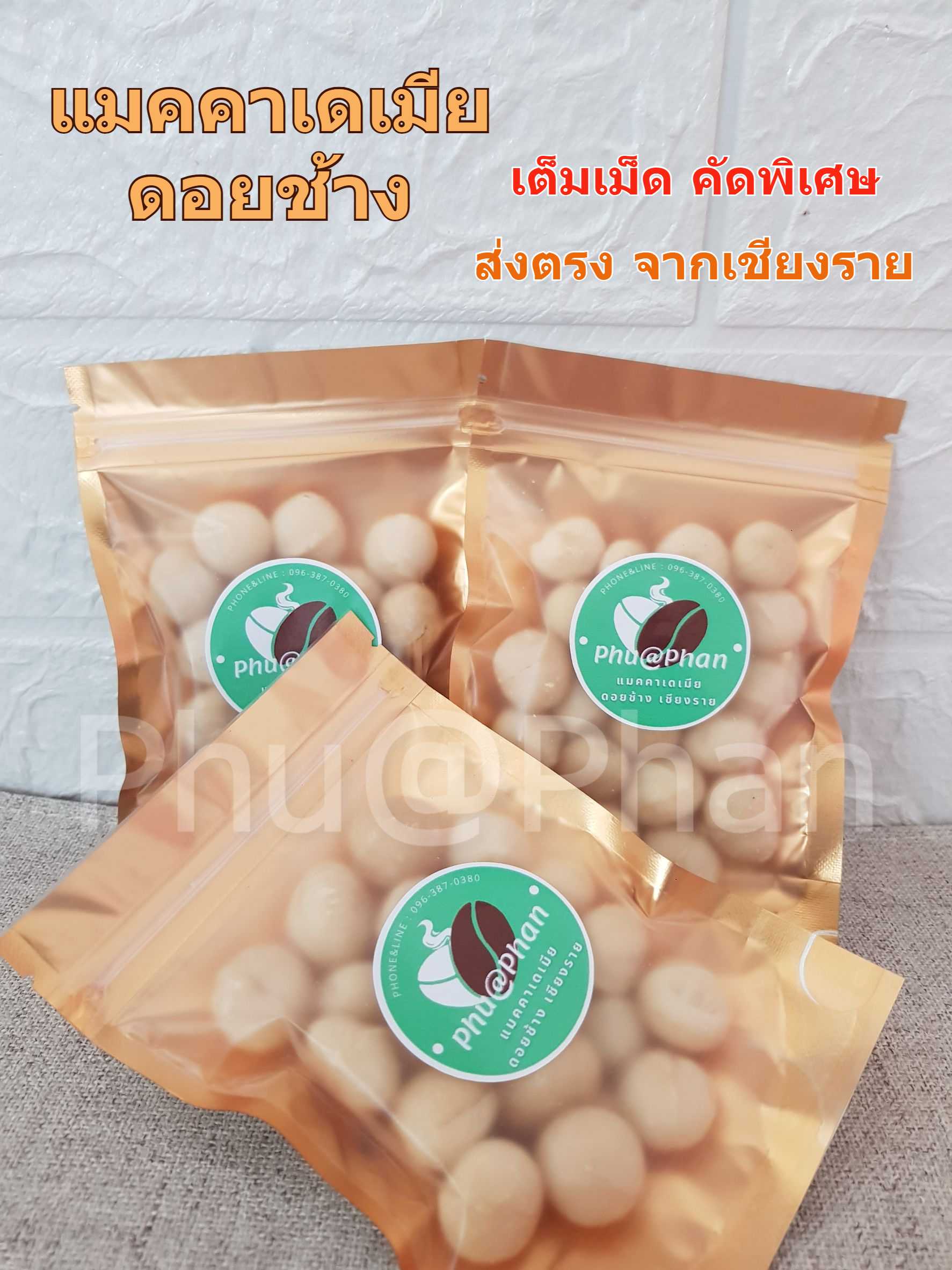 Phu@Phan แมคคาเดเมีย เม็ดเต็ม คัดพิเศษ จากดอยช้าง จ.เชียงราย