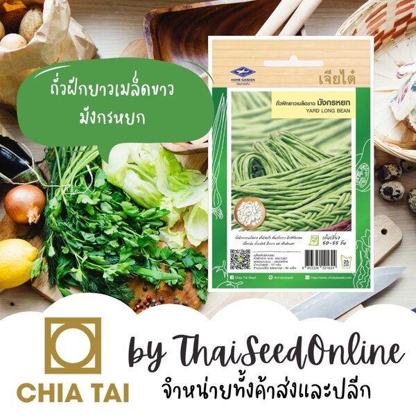 Chia Tai(เจียไต๋) Chia Tai(เจียไต๋) CTF1 เมล็ดพันธุ์ ถั่วฝักยาว เมล็ดขาว มังกรหยก 90 เมล็ด ตราเจี...