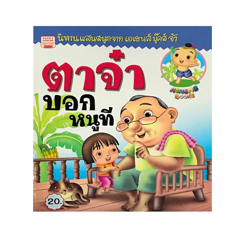 นิทานกลอน ตาจ๋าบอกหนูที