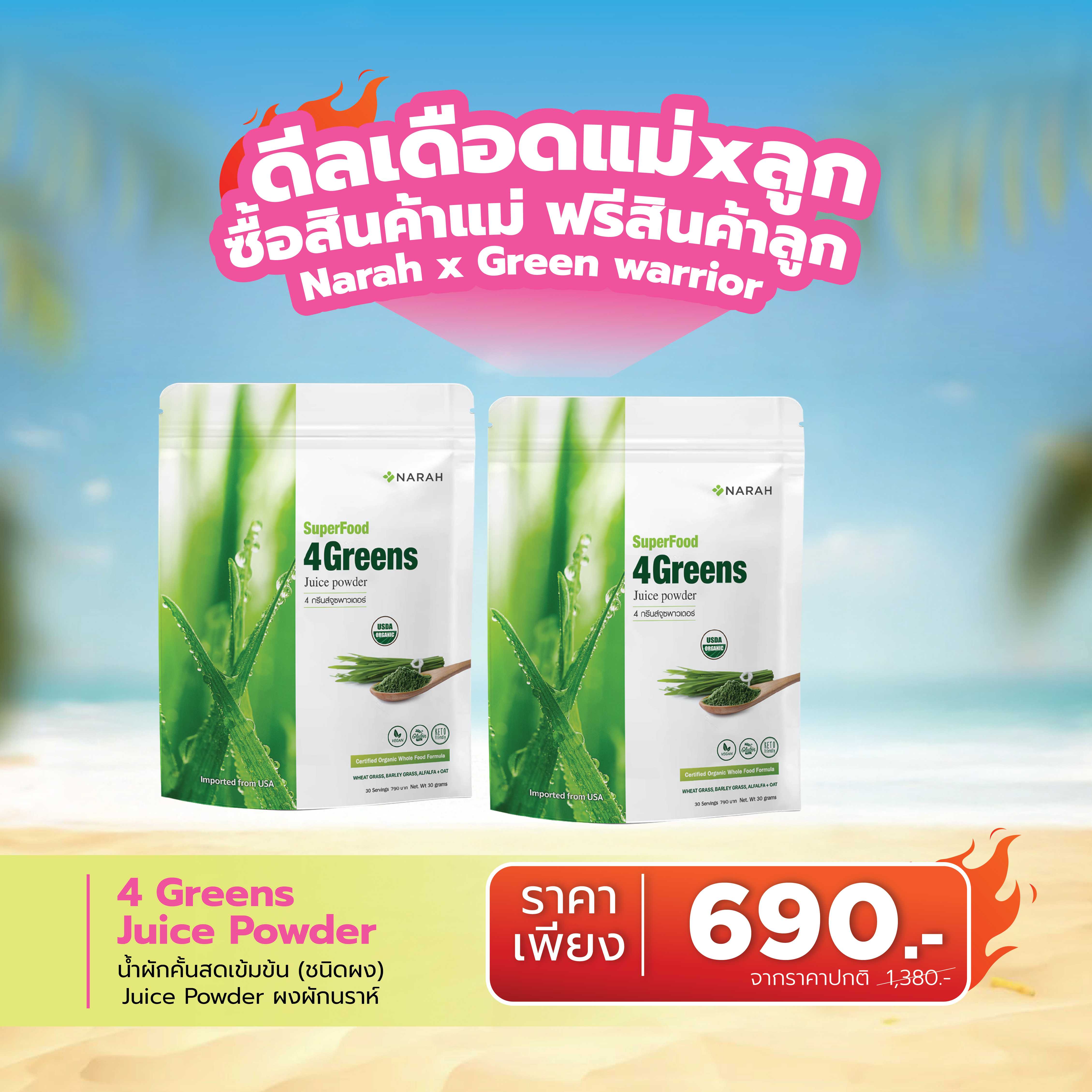 🔥 ดีลเดือด Narah 4Greens Juice Powde ซื้อ 1 ฟรี  1 🎁ช้อปครบ 2,000.- แถมสินค้าน้องกัสจังทันที