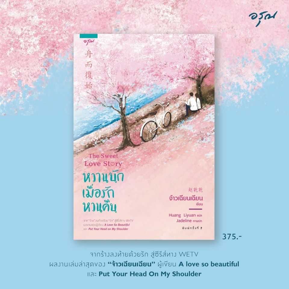 นิยายเรื่อง หวานนักเมื่อรักหวนคืน : Zhao Qian Qian : อรุณ อมรินทร์