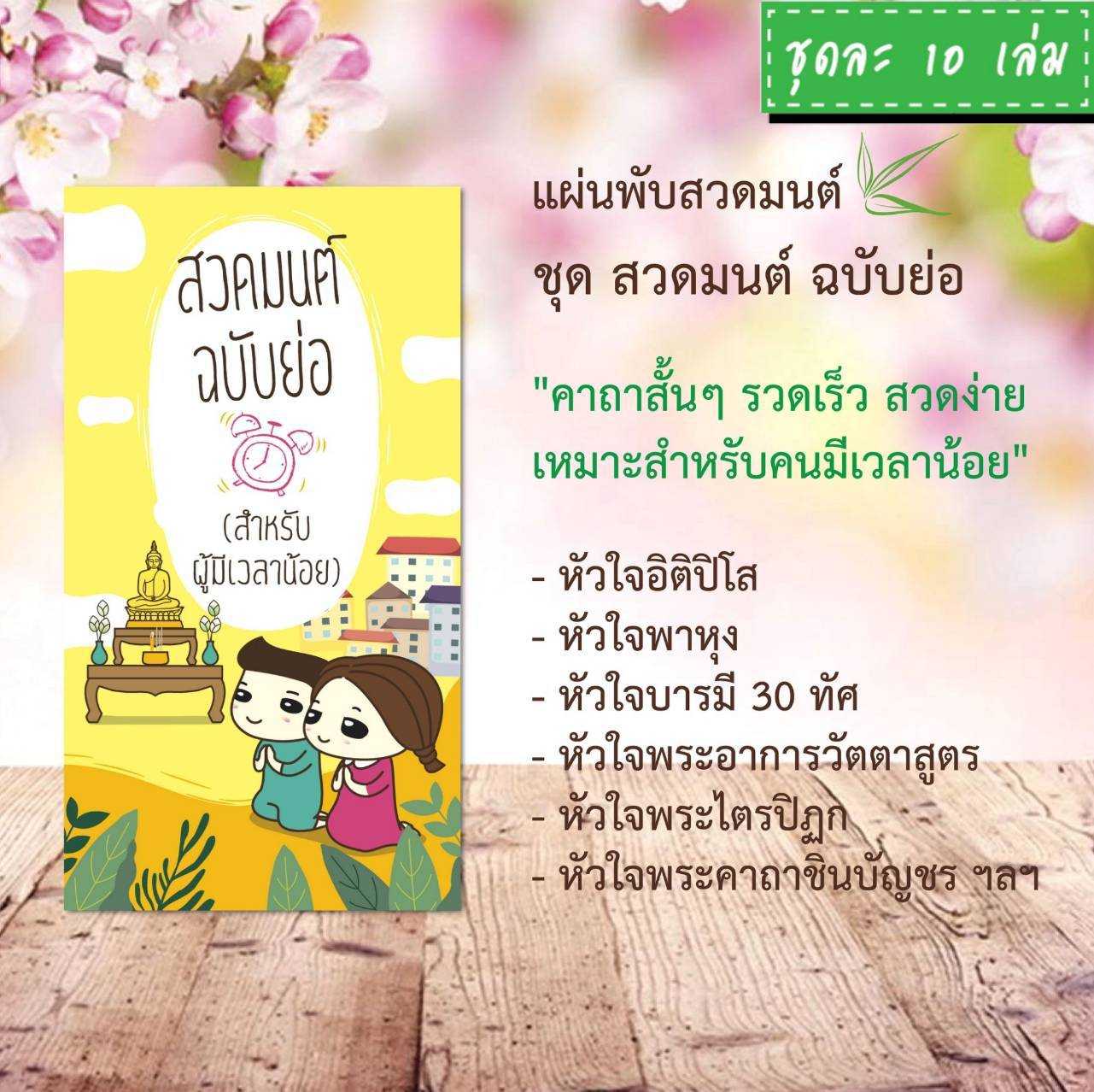 แผ่นพับสวดมนต์ H003 สวดมนต์ ฉบับย่อ แพ็ค 10 ใบ #แผ่นพับบทสวดมนต์