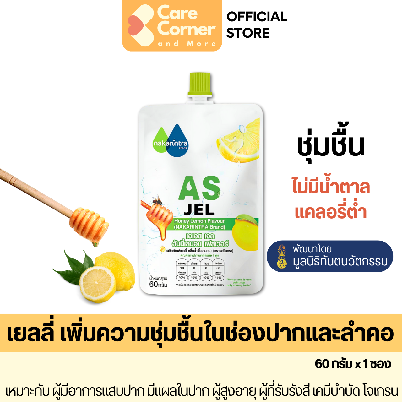 AS Jel เจลให้ความชุ่มชื้นในช่องปาก กลิ่นน้ำผึ้งเลมอน (60ก.) ผู้สูงอายุ