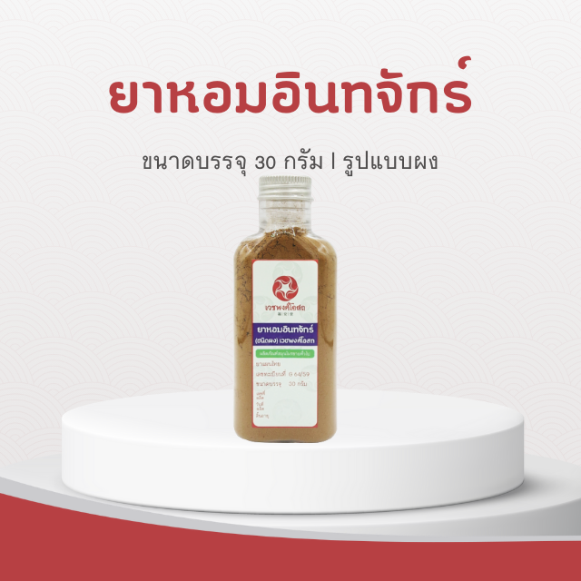 Vejpongosot - ยาหอมอินทจักร์ (ชนิดผง)