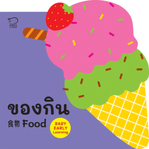 (โปรลด 7 วัน) บอร์ดบุ๊ค 3 ภาษา ไทย-จีน-อังกฤษ : ของกิน Food ราคา 76.-(ปกติ 99.-)