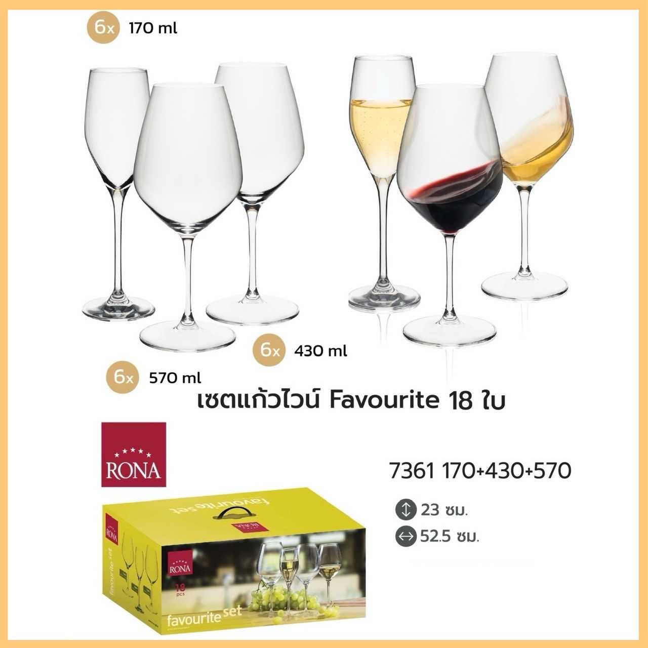 เซตแก้วไวน์ Rona Favourite 18 ใบ