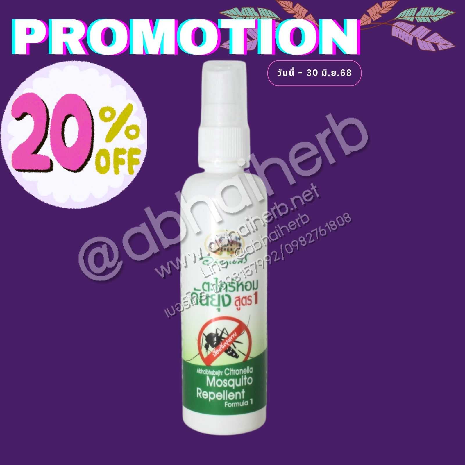 (โปรโมชั่นลดพิเศษ 20%) ตะไคร้หอมกันยุง ชนิดสเปรย์ อภัยภูเบศร