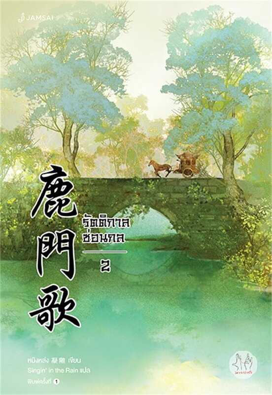 นิยายเรื่อง รัตติกาลซ่อนกล เล่ม 2 : หนิงหล่ง : แจ่มใส