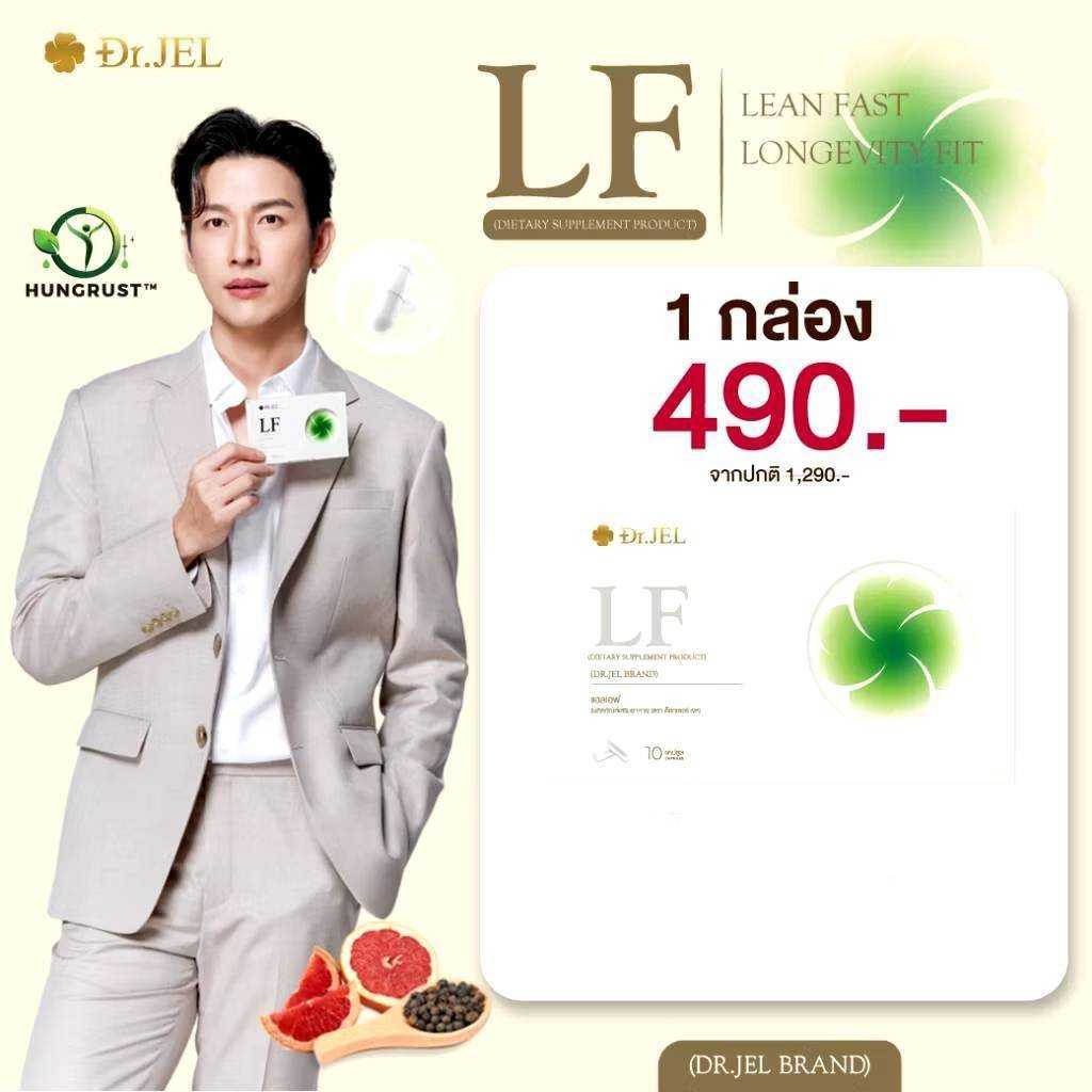 Dr.Jel LF1 ตัวช่วยคุมหิว อิ่มนาน สายดื่ม