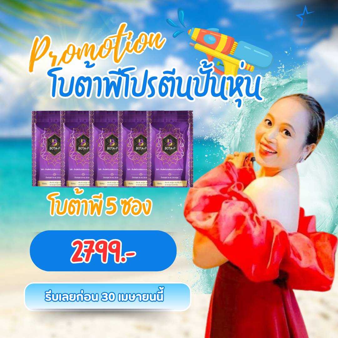 โบต้าพี 5 ซอง