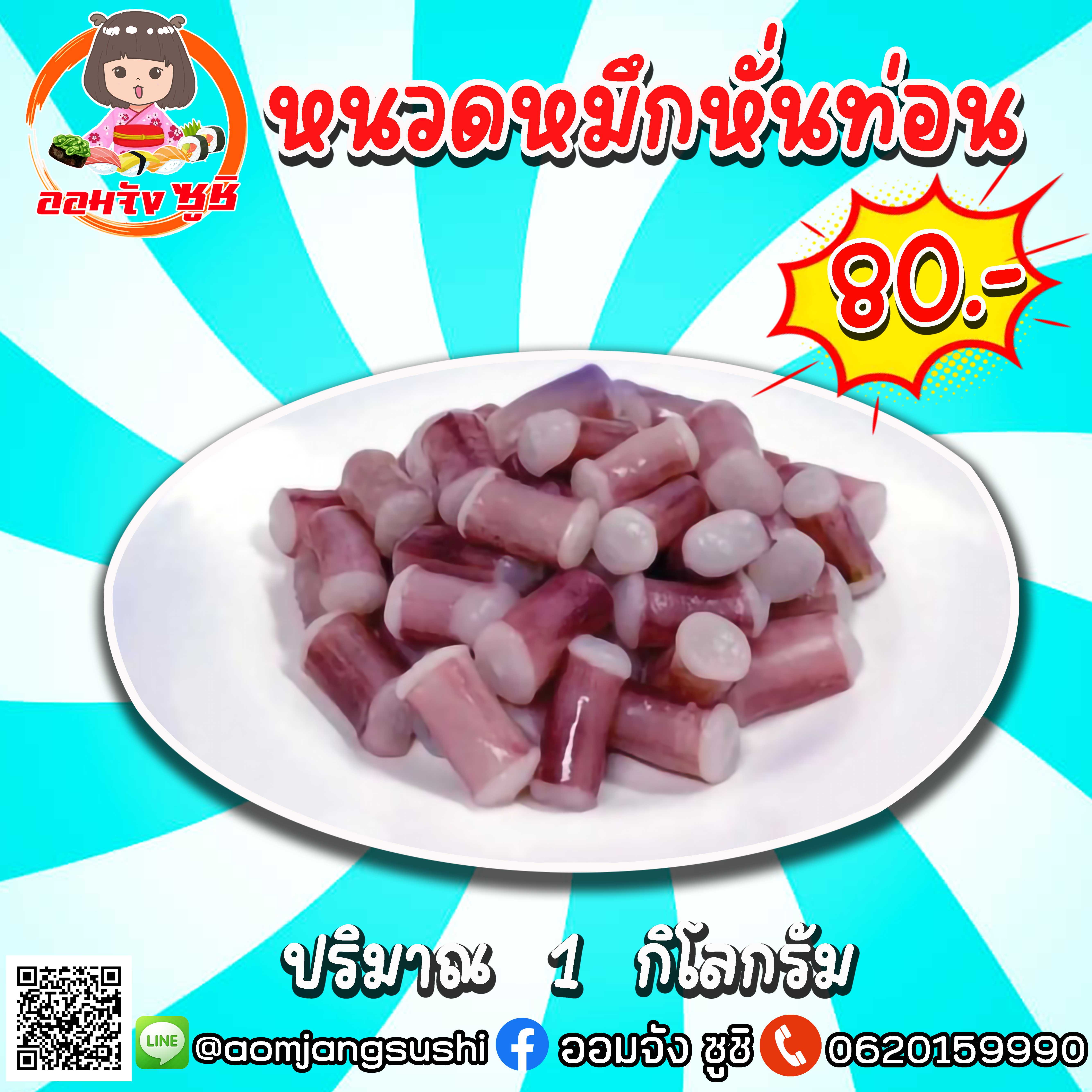 หมึกหั่นท่อน