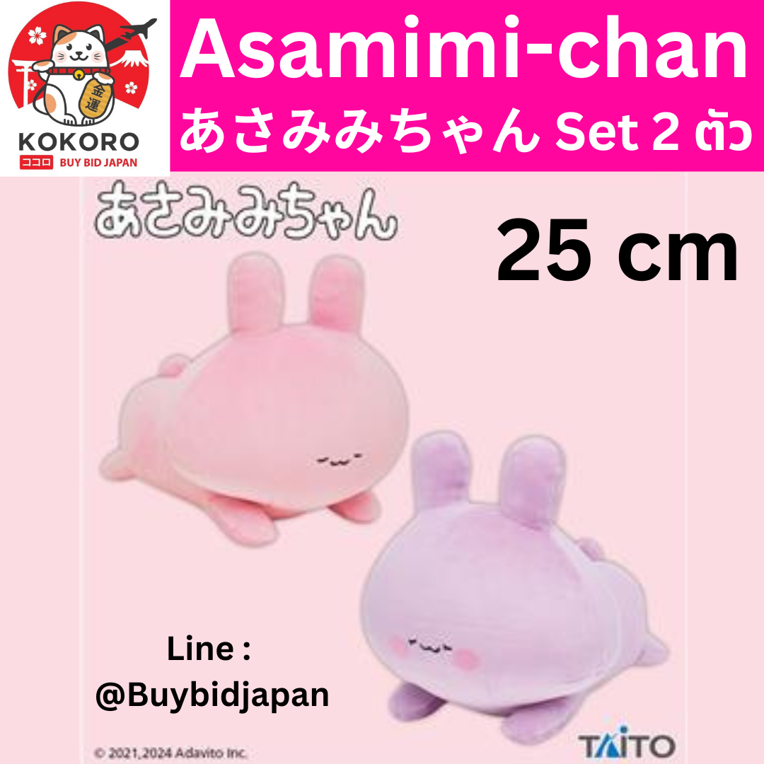 [PRE-ORDER] เซ็ท 2 ตัว ตุ๊กตา อาซามิมิจัง อาเนะมิมิจัง 25 cm Asamimi-chan Anemimi-chan Arm cushion