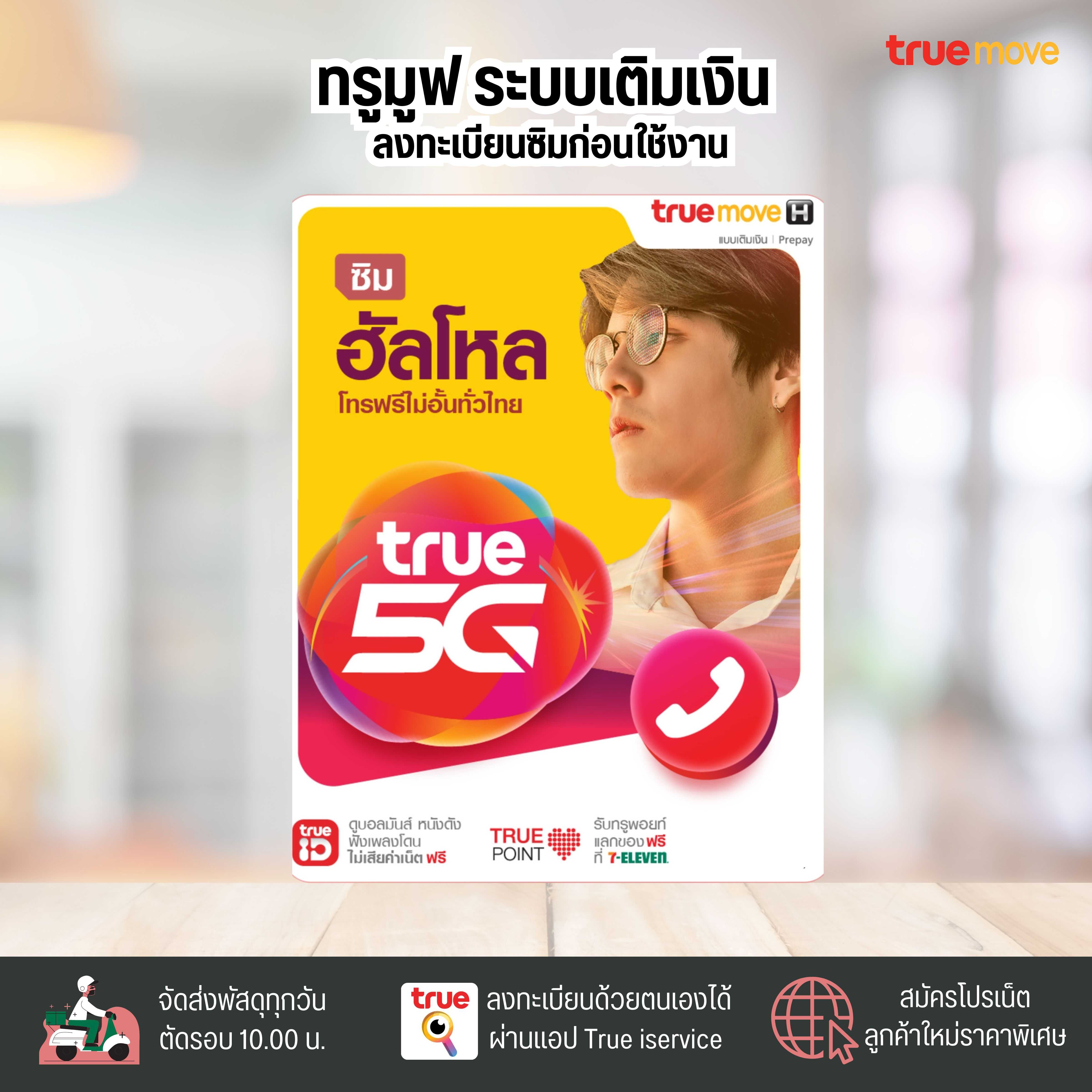 TRUE MOVE  ซิมฮัลโหล ระบบเติมเงิน ยังไม่ลงทะเบียน ยืนยันตัวตนลงทะเบียนด้วยตนเอง