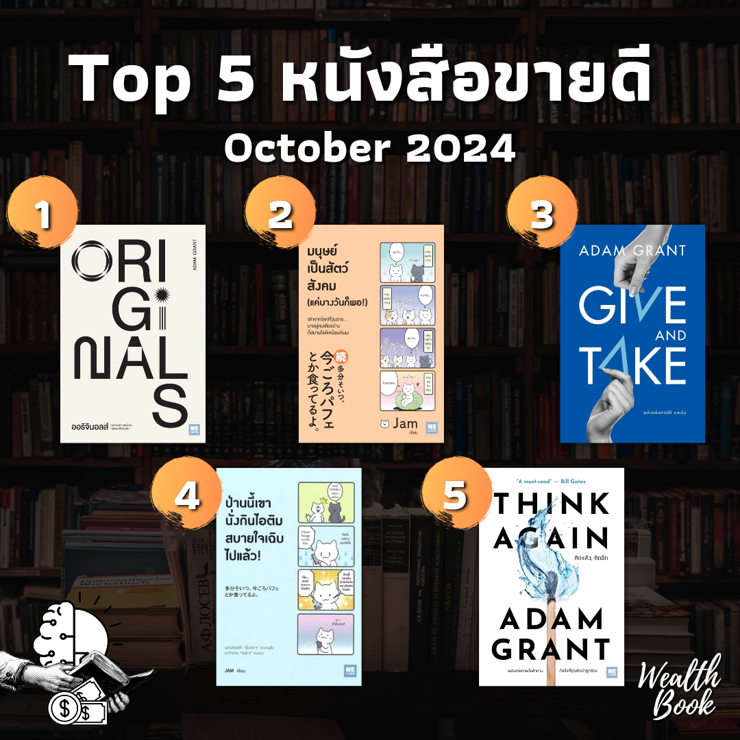 Top 5 หนังสือขายดี October 2024 