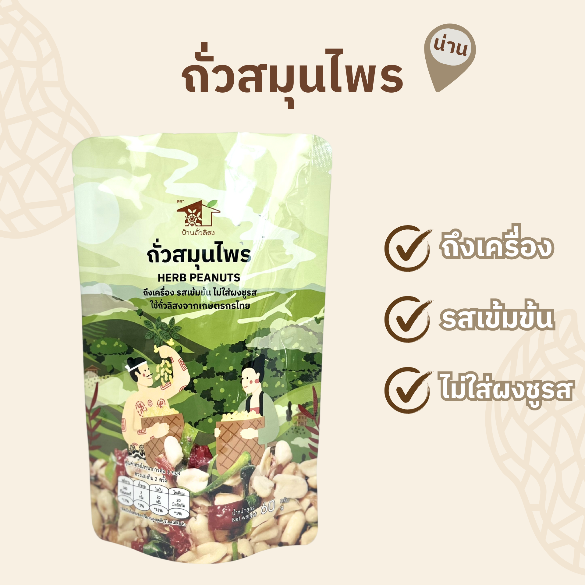 ถั่วสมุนไพร 60g