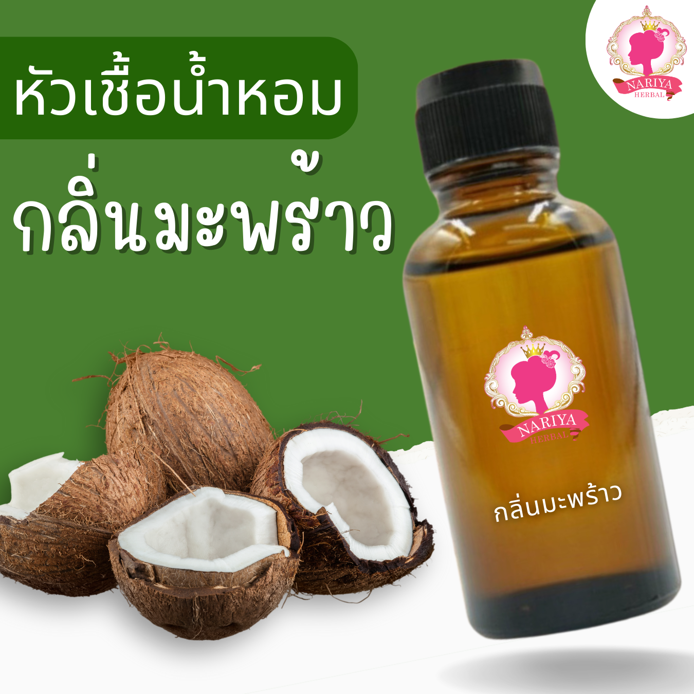 หัวเชื้อน้ำหอมทำสบู่ กลิ่นมะพร้าว (Coconut Fragrance) ขนาด 30 100 กรัม (ไม่เร่งเทรซ)