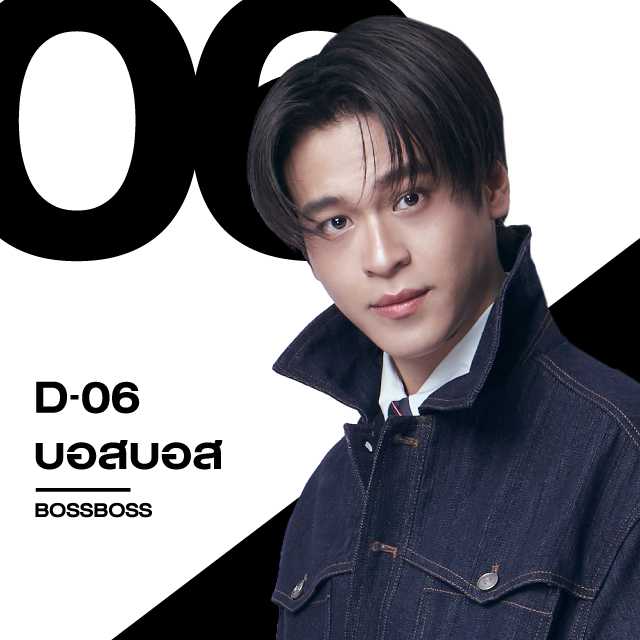 โหวตคู่เคมี D06 บอสบอส