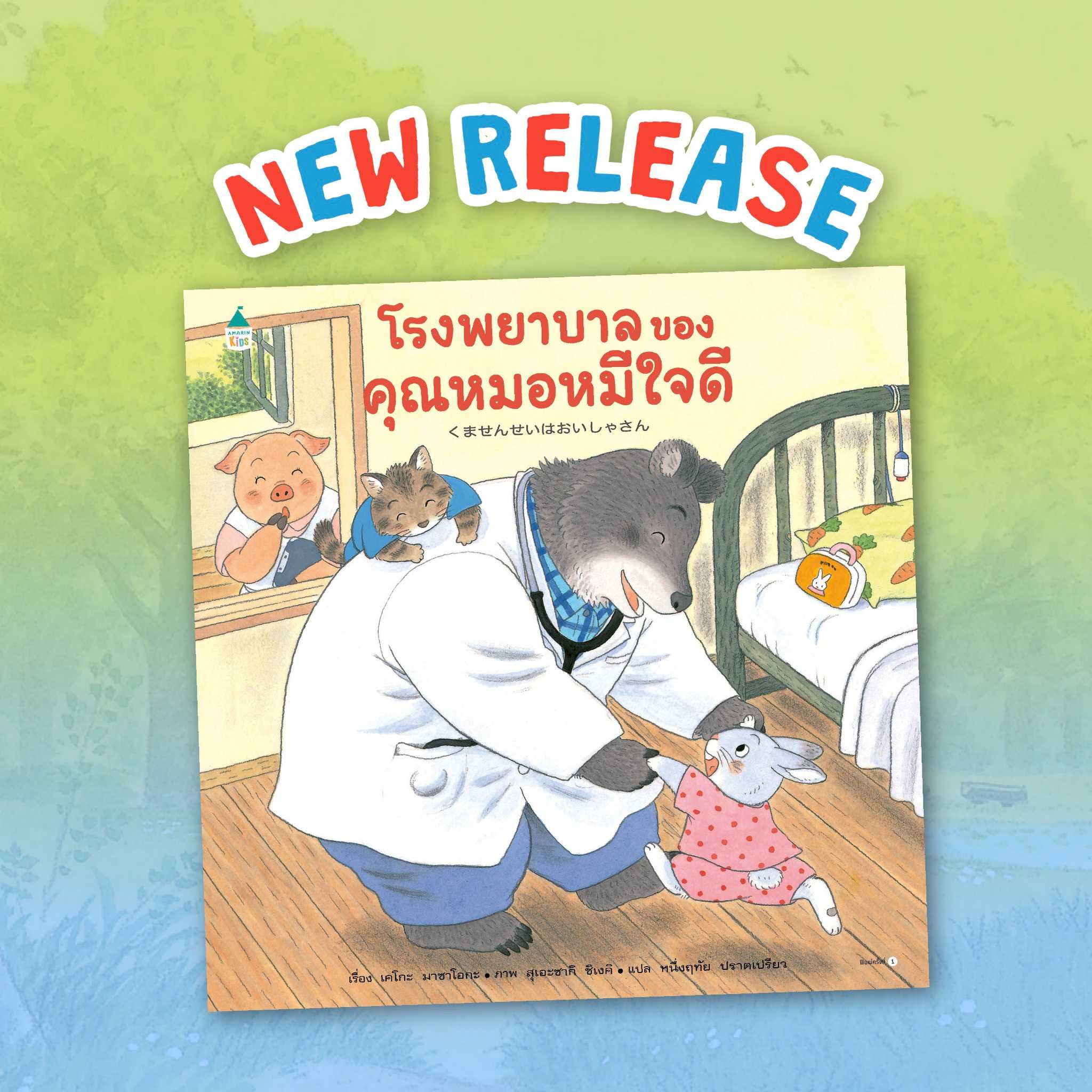 โรงพยาบาลของคุณหมอหมีใจดี