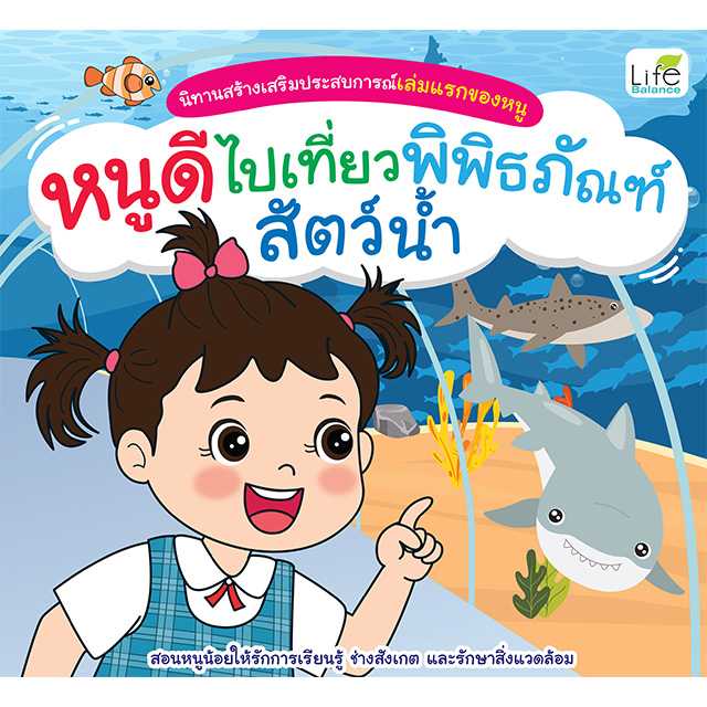 (INSPAL) หนังสือนิทานสร้างเสริมประสบการณ์เล่มแรกของหนู หนูดีไปเที่ยวพิพิธภัณฑ์สัตว์น้ำ 9786163814388