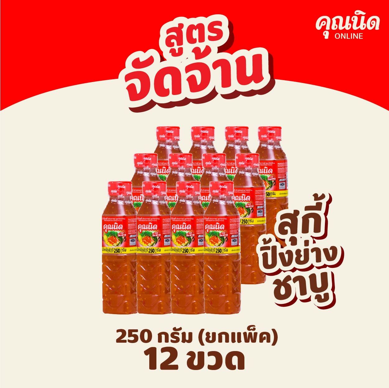 [250กรัม] คุณนิด น้ำจิ้มสุกี้-ย่างเกาหลี สูตรจัดจ้าน (แพ็ค : 12 ขวด)