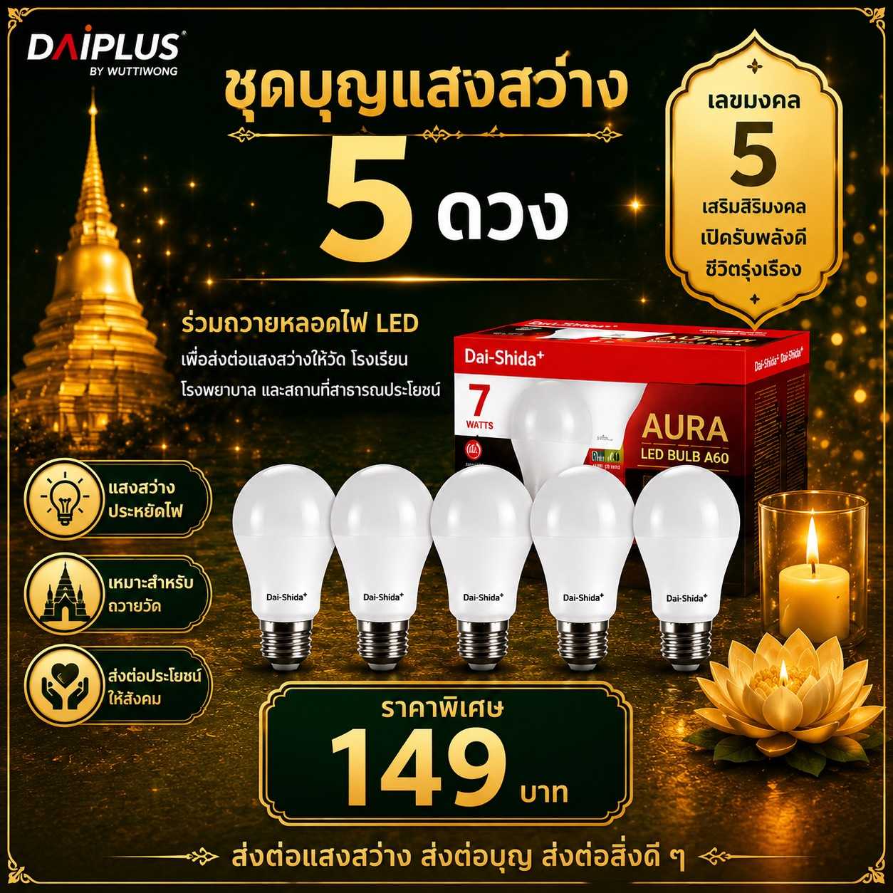ชุดบุญแสงสว่าง 5 ดวง