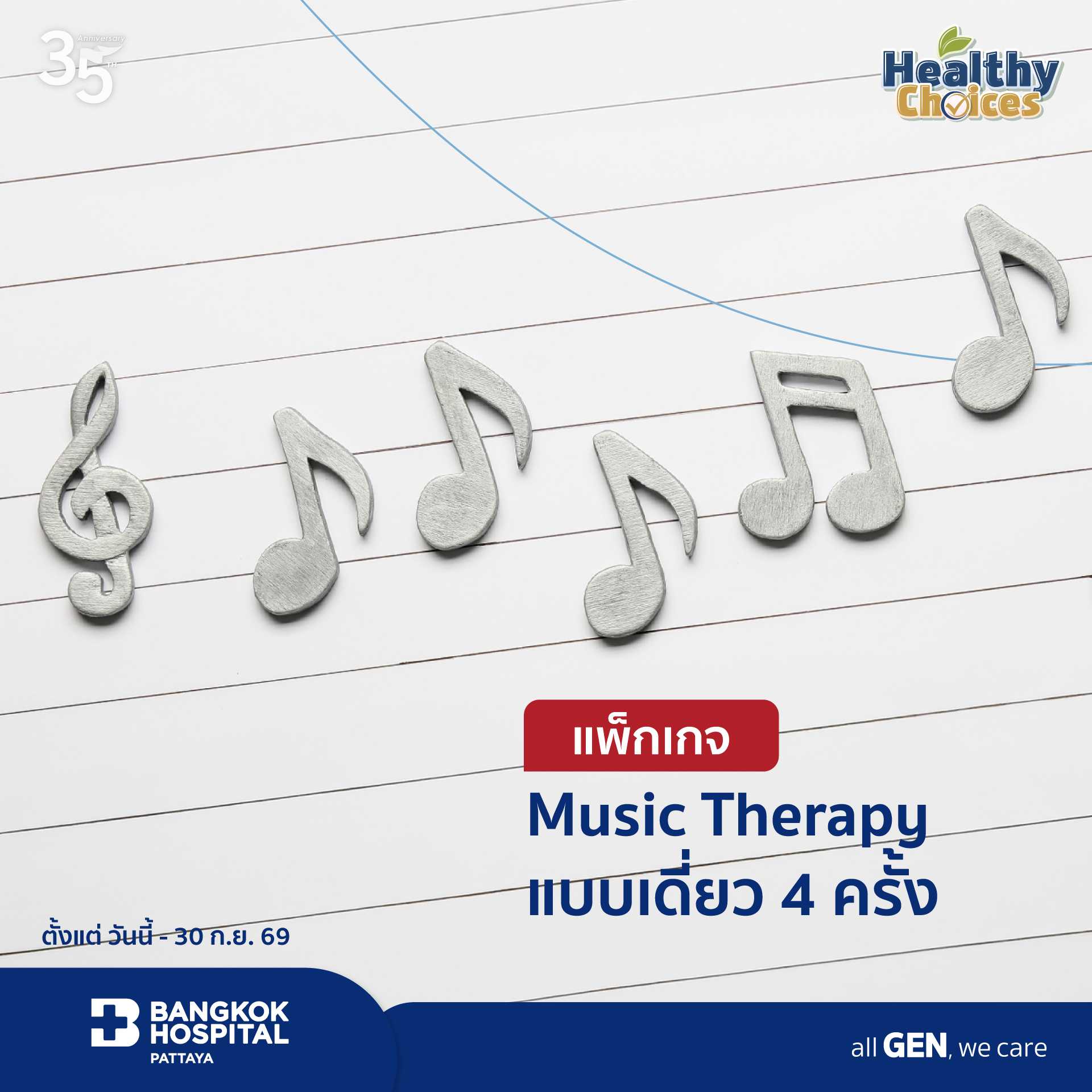 แพ็กเกจ Music Therapy แบบเดี่ยว 4 ครั้ง