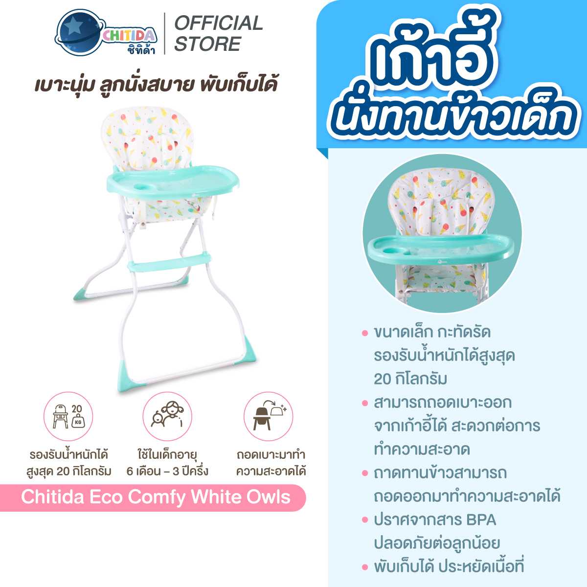 Promotion - เก้าอี้นั่งทานข้าวสำหรับเด็ก CHITIDA ECO COMFY