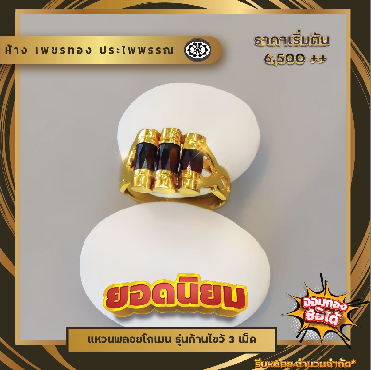 แหวนพลอยโกเมนรุ่น ก้านไขว้ 3 เม็ด ขนาดแหวน #52