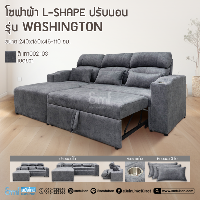 โซฟาผ้า L-Shape ปรับนอน รุ่น Washington