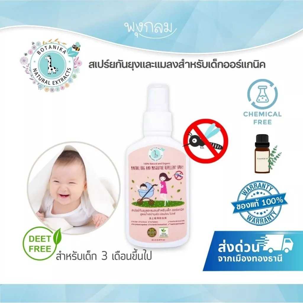 BOTANIKA สเปรย์กันยุงและแมลงสำหรับเด็กออร์แกนิคสูตรน้ำแร่บำรุงผิว (85 ml) (3m+)