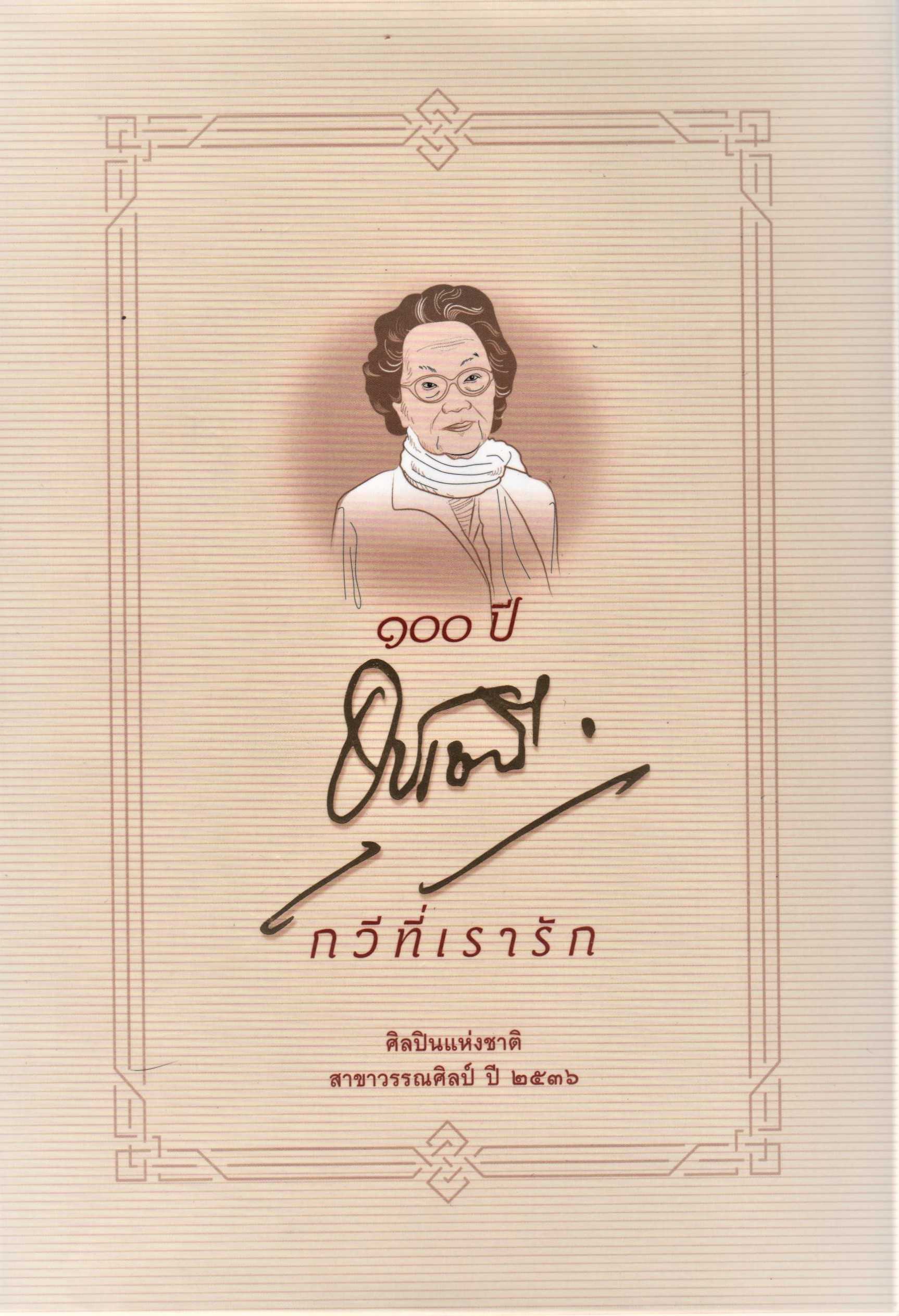 100 ปี อุชเชนี กวีของกวีที่เรารัก