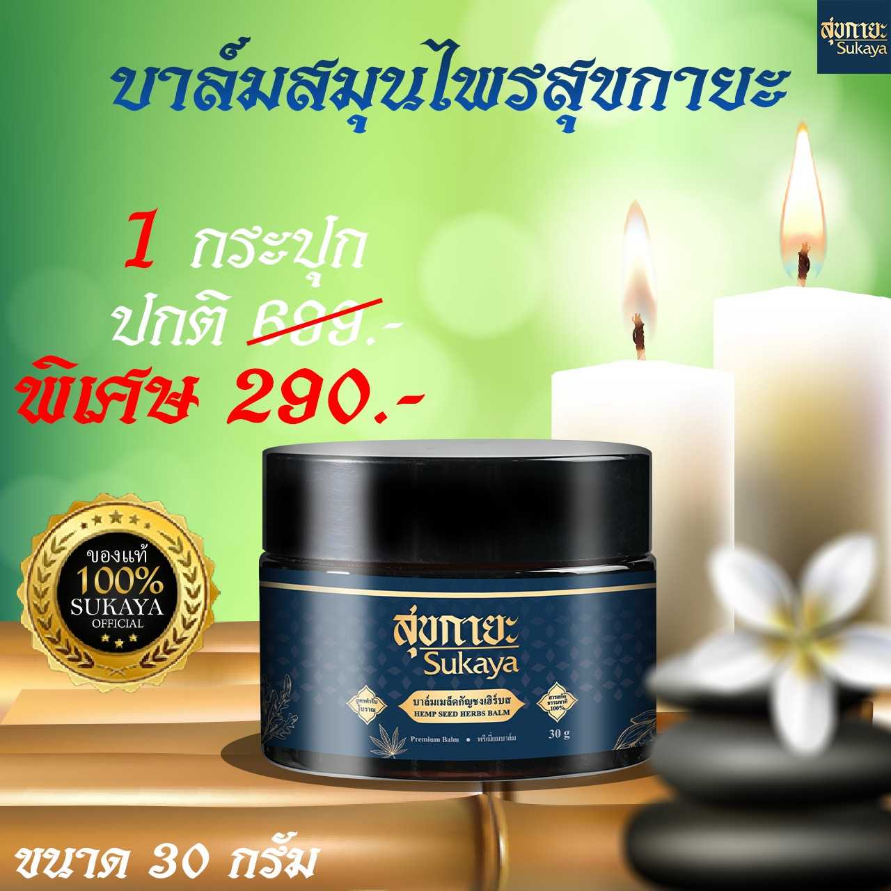 sukaya สูตรเนื้อบาล์มสมุนไพร (1 กระปุก)