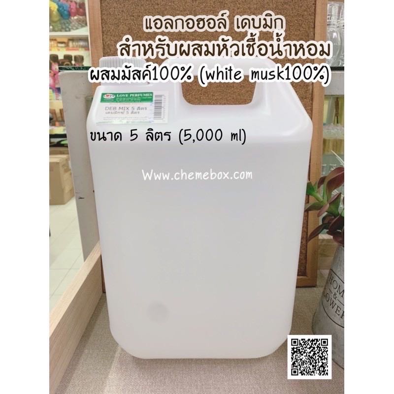 DebMix เดบมิก 5ลิตร สำหรับผสมหัวเชื้อน้ำหอม