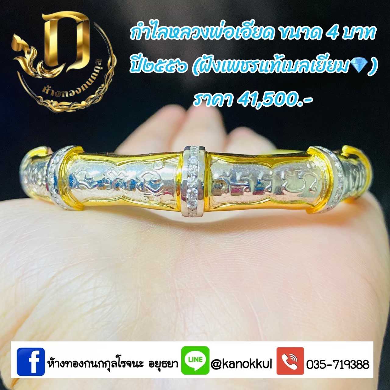 กำไลหลวงพ่อเอียด4บาทปี56
