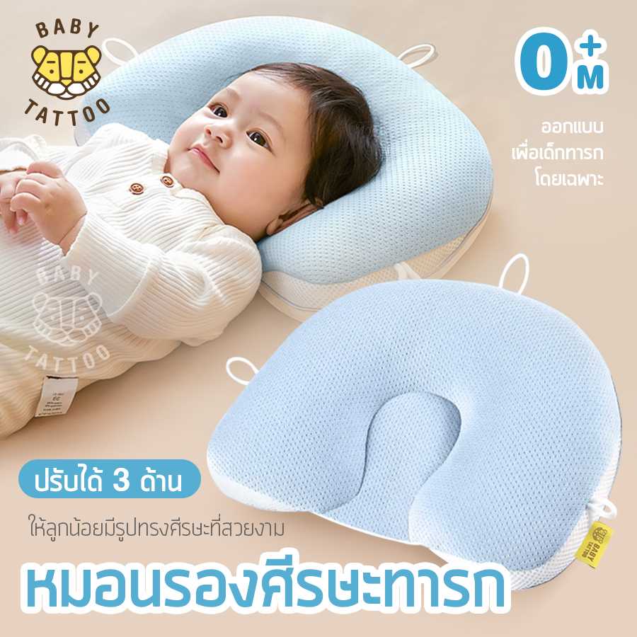 BABY TATTOO หมอนรองศีรษะปรับ 3 ด้าน หมอนหลุม หมอนหัวทุย สำหรับเด็กแรกเกิดขึ้นไป